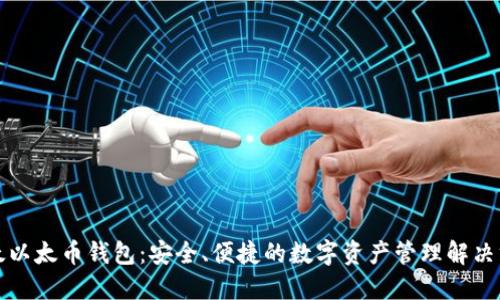 比太以太币钱包：安全、便捷的数字资产管理解决方案
