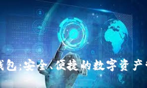 比太以太币钱包：安全、便捷的数字资产管理解决方案