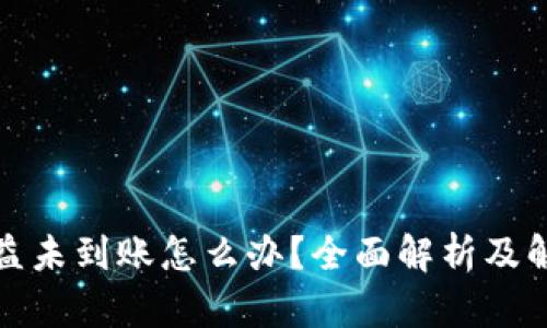 挖矿收益未到账怎么办？全面解析及解决方案