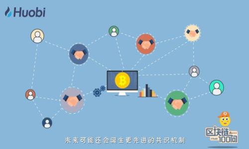 比特币钱包会被冻结吗？了解比特币钱包安全性和防范措施

比特币钱包, 冻结, 安全性/guanjianci

在数字货币迅速发展的今天，比特币作为最具代表性的加密货币，吸引了越来越多用户的关注。许多人开始投资比特币，并使用比特币钱包来存储其资产。然而，随着比特币交易的逐渐增多，许多人产生了一个疑问：比特币钱包会被冻结吗？本文将详细探讨这个问题，同时讨论比特币钱包的风险及安全性，以及如何有效地保护自己的比特币资产。

比特币钱包的基本概念
比特币钱包是用于存储、发送和接收比特币的一种数字工具。它通过加密技术生成公钥和私钥，与区块链相连接，允许用户对其比特币进行管理。用户在使用比特币钱包时，实际上是管理比特币区块链上与其私钥相对应的账户。

比特币钱包可以分为在线钱包、桌面钱包、移动钱包和硬件钱包等多种形式。每种类型的钱包都有其优缺点，用户可以根据自身需求选择合适的钱包。例如，在线钱包便捷易用，适合频繁交易的用户，但安全性相对较低；而硬件钱包则适合长期存储资产，安全性较高。

比特币钱包被冻结的可能性
从技术层面来看，比特币钱包本身并不会被“冻结”，因为区块链技术的去中心化特性意味着没有单一的机构可以控制整个网络。然而，在某些情况下，用户可能会面临其钱包服务提供商或交易平台的资金冻结。

通常情况下，用户比特币钱包的冻结主要与以下几个方面有关：

1. **法律问题**：如果某个用户的交易涉嫌洗钱、诈骗或其他违法活动，相关机构可能会要求交易平台冻结该用户的资产。在这种情况下，用户无权访问其钱包里的资金，直到问题得到解决。

2. **平台限制**：一些在线钱包和交易所可能会因用户行为不当而限制或冻结账户。例如，未进行身份验证的用户在入金或交易时，可能会因为不符合平台规定而被限制。

3. **安全问题**：如果用户的比特币钱包被黑客攻击，平台可能会暂时冻结相关账户，以防止进一步的损失。这种情况下，用户需要及时与平台客服联系，争取尽快解冻。

如何避免比特币钱包被冻结
为了避免自己的比特币钱包或资金被冻结，用户可以采取以下几项措施：

1. **选择可靠的平台**：在选择比特币钱包或交易平台时，要选择声誉好、合规性高的平台。了解其安全措施、客户评价及历史记录，确保所选择的平台具有较高的安全性与服务质量。

2. **进行身份认证**：在注册交易平台或在线钱包时，及时进行身份认证，确保自己的账户符合平台要求。通过KYC（了解你的客户）程序的用户，通常会享有更高的账户安全性和更低的被冻结风险。

3. **关注法律法规**：了解所在国家或地区关于数字货币的法律法规，确保自己的行为合法合规。对可能涉及的法律风险保持警惕，避免以任何方式参与洗钱、诈骗等违法活动。

4. **加强安全策略**：尽量使用硬件钱包进行长期存储，同时定期修改比特币钱包的密码和安全设置，减少账号被攻击或盗用的风险。

比特币钱包冻结后的应对措施
即使做好了防范措施，用户仍可能面临钱包被冻结的风险。如果遇到这种情况，用户应该采取以下措施：

1. **联系平台客服**：用户首先要联系钱包服务提供商或交易平台的客服联系，询问冻结的原因以及解冻的具体步骤。在沟通中，保持冷静和理智，尽量提供完整的信息以加快解决进程。

2. **提供证明材料**：根据客服的要求，及时提供与账户相关的证明材料，例如身份信息、交易记录等。这能帮助平台更快地审核和处理用户的请求。

3. **了解法律权益**：在某些情况下，用户可能需要寻求法律帮助。例如，如果用户认为自己的账户被错误冻结，可以咨询专业的律师，了解自己的法律权利和可能的维权措施。

4. **保持信息安全**：在进行任何沟通时，务必保护好个人信息，尤其是涉及账户和密码的敏感内容。降低账户再次受到攻击的风险。

比特币钱包的安全性及常见风险
比特币钱包的安全性是用户最关注的问题之一。安全性不仅与使用的钱包类型有关，还与用户的使用习惯密切相关。一般来说，硬件钱包的安全性高于在线钱包，而用户使用的不当操作也会增加比特币被盗的风险。

一些常见的威胁如下：

1. **黑客攻击**：许多在线钱包和交易所会遭到黑客的攻击，用户的资产可能在短时间内被盗走。确保在多重安全措施下使用钱包，例如建立二次验证等，能够有效防止黑客攻击。

2. **钓鱼网站**：部分不法分子利用假冒网站或者邮件，诱导用户输入钱包信息。这需要用户在访问任何网站时保持高度警惕，不要随意点击陌生链接或下载不明软件。

3. **恶意软件**：如果用户的设备感染了恶意软件，黑客可能会获取用户的私钥或敏感信息，导致比特币被盗。定期更新设备的防病毒软件，并保持系统的最新状态，可以降低这种风险。

与比特币钱包相关的常见问题

1. **比特币钱包与传统银行账户有什么不同？**
2. **如何选择合适的比特币钱包？**
3. **比特币交易的手续费会影响钱包安全性吗？**
4. **比特币钱包黑客盗取资产后，用户如何维权？**
5. **未来比特币钱包的发展趋势是什么？**

在接下来的内容中，将逐一探讨以上问题，以帮助用户更加深入地理解比特币钱包的工作原理和安全性问题。