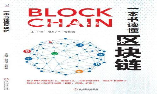 比特币钱包会被冻结吗？了解比特币钱包安全性和防范措施

比特币钱包, 冻结, 安全性/guanjianci

在数字货币迅速发展的今天，比特币作为最具代表性的加密货币，吸引了越来越多用户的关注。许多人开始投资比特币，并使用比特币钱包来存储其资产。然而，随着比特币交易的逐渐增多，许多人产生了一个疑问：比特币钱包会被冻结吗？本文将详细探讨这个问题，同时讨论比特币钱包的风险及安全性，以及如何有效地保护自己的比特币资产。

比特币钱包的基本概念
比特币钱包是用于存储、发送和接收比特币的一种数字工具。它通过加密技术生成公钥和私钥，与区块链相连接，允许用户对其比特币进行管理。用户在使用比特币钱包时，实际上是管理比特币区块链上与其私钥相对应的账户。

比特币钱包可以分为在线钱包、桌面钱包、移动钱包和硬件钱包等多种形式。每种类型的钱包都有其优缺点，用户可以根据自身需求选择合适的钱包。例如，在线钱包便捷易用，适合频繁交易的用户，但安全性相对较低；而硬件钱包则适合长期存储资产，安全性较高。

比特币钱包被冻结的可能性
从技术层面来看，比特币钱包本身并不会被“冻结”，因为区块链技术的去中心化特性意味着没有单一的机构可以控制整个网络。然而，在某些情况下，用户可能会面临其钱包服务提供商或交易平台的资金冻结。

通常情况下，用户比特币钱包的冻结主要与以下几个方面有关：

1. **法律问题**：如果某个用户的交易涉嫌洗钱、诈骗或其他违法活动，相关机构可能会要求交易平台冻结该用户的资产。在这种情况下，用户无权访问其钱包里的资金，直到问题得到解决。

2. **平台限制**：一些在线钱包和交易所可能会因用户行为不当而限制或冻结账户。例如，未进行身份验证的用户在入金或交易时，可能会因为不符合平台规定而被限制。

3. **安全问题**：如果用户的比特币钱包被黑客攻击，平台可能会暂时冻结相关账户，以防止进一步的损失。这种情况下，用户需要及时与平台客服联系，争取尽快解冻。

如何避免比特币钱包被冻结
为了避免自己的比特币钱包或资金被冻结，用户可以采取以下几项措施：

1. **选择可靠的平台**：在选择比特币钱包或交易平台时，要选择声誉好、合规性高的平台。了解其安全措施、客户评价及历史记录，确保所选择的平台具有较高的安全性与服务质量。

2. **进行身份认证**：在注册交易平台或在线钱包时，及时进行身份认证，确保自己的账户符合平台要求。通过KYC（了解你的客户）程序的用户，通常会享有更高的账户安全性和更低的被冻结风险。

3. **关注法律法规**：了解所在国家或地区关于数字货币的法律法规，确保自己的行为合法合规。对可能涉及的法律风险保持警惕，避免以任何方式参与洗钱、诈骗等违法活动。

4. **加强安全策略**：尽量使用硬件钱包进行长期存储，同时定期修改比特币钱包的密码和安全设置，减少账号被攻击或盗用的风险。

比特币钱包冻结后的应对措施
即使做好了防范措施，用户仍可能面临钱包被冻结的风险。如果遇到这种情况，用户应该采取以下措施：

1. **联系平台客服**：用户首先要联系钱包服务提供商或交易平台的客服联系，询问冻结的原因以及解冻的具体步骤。在沟通中，保持冷静和理智，尽量提供完整的信息以加快解决进程。

2. **提供证明材料**：根据客服的要求，及时提供与账户相关的证明材料，例如身份信息、交易记录等。这能帮助平台更快地审核和处理用户的请求。

3. **了解法律权益**：在某些情况下，用户可能需要寻求法律帮助。例如，如果用户认为自己的账户被错误冻结，可以咨询专业的律师，了解自己的法律权利和可能的维权措施。

4. **保持信息安全**：在进行任何沟通时，务必保护好个人信息，尤其是涉及账户和密码的敏感内容。降低账户再次受到攻击的风险。

比特币钱包的安全性及常见风险
比特币钱包的安全性是用户最关注的问题之一。安全性不仅与使用的钱包类型有关，还与用户的使用习惯密切相关。一般来说，硬件钱包的安全性高于在线钱包，而用户使用的不当操作也会增加比特币被盗的风险。

一些常见的威胁如下：

1. **黑客攻击**：许多在线钱包和交易所会遭到黑客的攻击，用户的资产可能在短时间内被盗走。确保在多重安全措施下使用钱包，例如建立二次验证等，能够有效防止黑客攻击。

2. **钓鱼网站**：部分不法分子利用假冒网站或者邮件，诱导用户输入钱包信息。这需要用户在访问任何网站时保持高度警惕，不要随意点击陌生链接或下载不明软件。

3. **恶意软件**：如果用户的设备感染了恶意软件，黑客可能会获取用户的私钥或敏感信息，导致比特币被盗。定期更新设备的防病毒软件，并保持系统的最新状态，可以降低这种风险。

与比特币钱包相关的常见问题

1. **比特币钱包与传统银行账户有什么不同？**
2. **如何选择合适的比特币钱包？**
3. **比特币交易的手续费会影响钱包安全性吗？**
4. **比特币钱包黑客盗取资产后，用户如何维权？**
5. **未来比特币钱包的发展趋势是什么？**

在接下来的内容中，将逐一探讨以上问题，以帮助用户更加深入地理解比特币钱包的工作原理和安全性问题。