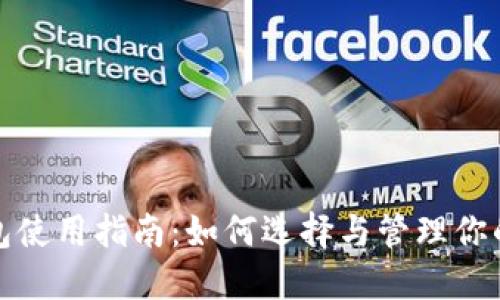 : IOTA钱包使用指南：如何选择与管理你的IOTA资产