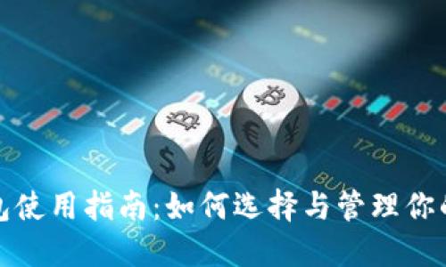 : IOTA钱包使用指南：如何选择与管理你的IOTA资产