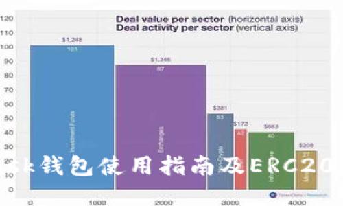 MetaMask钱包使用指南及ERC20代币管理
