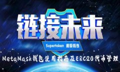 MetaMask钱包使用指南及ERC20代币管理