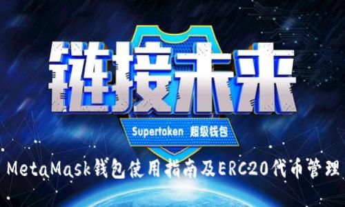 MetaMask钱包使用指南及ERC20代币管理