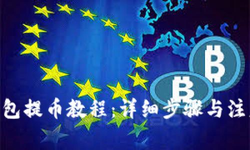 ZEC钱包提币教程：详细步骤与注意事项