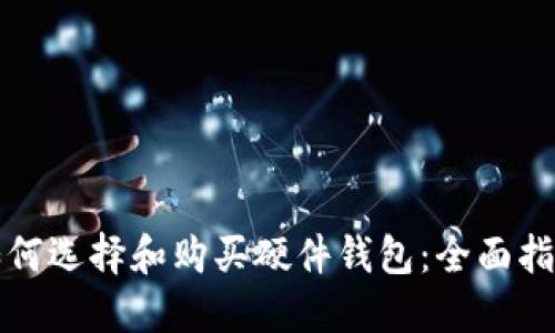 如何选择和购买硬件钱包：全面指南