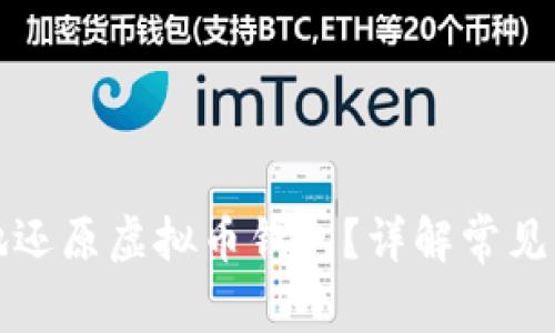 如何安全有效地还原虚拟币钱包？详解常见问题与解决方案