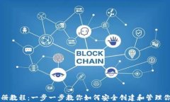 门罗币钱包注册教程：一步一步教你如何安全创