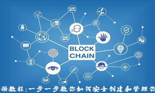 
门罗币钱包注册教程：一步一步教你如何安全创建和管理你的门罗币钱包