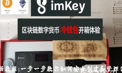 
门罗币钱包注册教程：一步一步教你如何安全创建和管理你的门罗币钱包