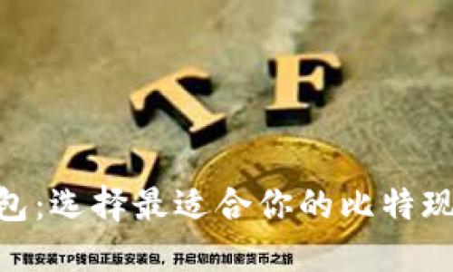 初识BCC钱包：选择最适合你的比特现金数字钱包