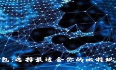 初识BCC钱包：选择最适合你的比特现金数字钱包