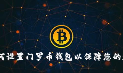 全面指南：如何设置门罗币钱包以保障您的数字资产安全