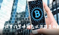 全面指南：如何设置门罗币钱包以保障您的数字
