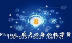 比太钱包：iPhone 用户必备的数字货币管理工具