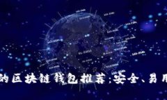 最适合iPhone的区块链钱包推荐：安全、易用与功