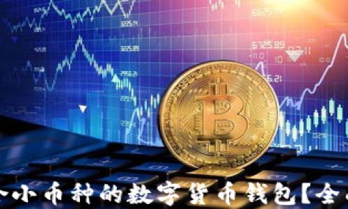 
如何选择适合小币种的数字货币钱包？全面指南与推荐