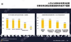 全面解析井通钱包3.0：功能、优势与用户体验