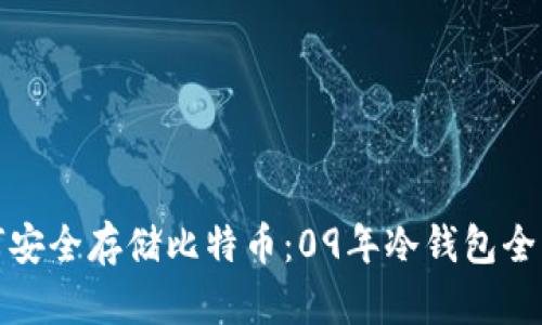 : 如何安全存储比特币：09年冷钱包全面解析