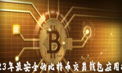 
2023年最安全的比特币交易钱包应用推荐