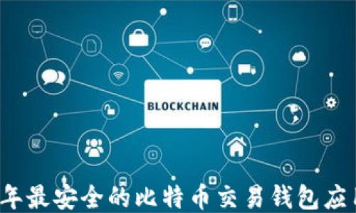 
2023年最安全的比特币交易钱包应用推荐
