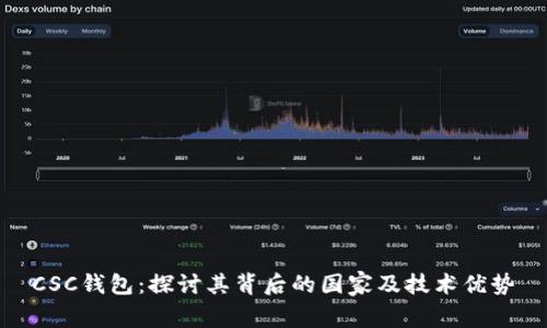 CSC钱包：探讨其背后的国家及技术优势