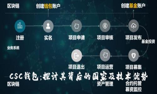 CSC钱包：探讨其背后的国家及技术优势
