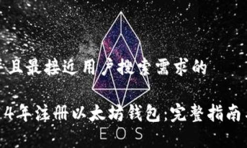 思考一个并且最接近用户搜索需求的
```xml
如何在2014年注册以太坊钱包：完整指南与注意事项