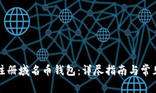 如何成功注册域名币钱包：详尽指南与常见问题解答