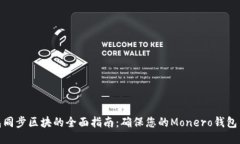 XMR钱包同步区块的全面指南：确保您的Monero钱包