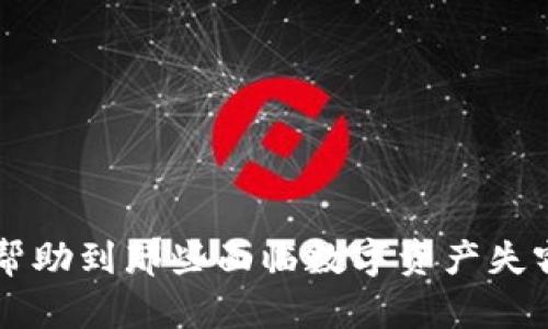 如何有效找回被盗的USDT钱包：步骤与预防指南

关键词：USDT钱包被盗, 加密货币安全, 找回加密资产

---

引言
在当今的数字货币时代，USDT（泰达币）作为一种稳定币，因其价格稳定、易于交易而广受欢迎。然而，随着USDT和其他加密资产的普及，相关的安全问题也逐渐凸显。钱包被盗的事件时有发生，不少用户对此感到无奈与恐惧。本文将探讨被盗USDT钱包的修复方法、相关法律、心理指导，并提供预防安全的有效措施。希望能帮助到每一位遇到此类问题的投资者。

第一部分：USDT钱包被盗后的第一步
首先，在意识到USDT钱包可能被盗后，用户应第一时间进行以下步骤：
ul
    listrong确认交易记录：/strong登录自己的钱包，检查最近的交易记录，明确是哪一笔交易造成了资产的损失。/li
    listrong立即更改密码：/strong确保尽快更改与钱包相关的密码，包括邮箱、交易所帐号等，避免更大的损失。/li
    listrong启用两步验证：/strong如果未开启，建议立马开启钱包及相关服务的两步验证功能，以增加账户的安全性。/li
    listrong监控钱包余额：/strong保持对钱包余额的监控，注意是否还有其他异常活动发生。/li
/ul
执行这些基础步骤后，接下来是如何尝试找回被盗的USDT，虽然数据被盗后追溯难度大，但仍有一些可能的途径。

第二部分：如何尝试找回被盗的USDT
虚拟货币转移后，一般是不可逆的，但可以采取一些方法尝试追踪或找回失窃的资产：
ul
    listrong联系交易所：/strong如果被盗的USDT曾经过某个交易所，可以尝试联系该交易所，请求协助查找交易记录和冻结相关账户。交易所可能会提供一定的支持，特别是针对大型或信誉良好的交易所。/li
    listrong收集证据：/strong收集相关证据，包括转账记录、钱包地址、交易时间，这些信息在后续的申诉和调查中非常重要。/li
    listrong报警处理：/strong关于数字资产盗窃，可以向当地警方或国家网信办报案，虽然追回的可能性较低，但仍是必要的法律程序。提供完整的交易记录、钱包地址和相关截图，将有助于案件的处理。/li
    listrong利用区块链分析工具：/strong一些专门的区块链分析工具可以帮助追踪资金流向，如Etherscan或Chainalysis等，它们能够提供某个钱包的交易历史，有助于判断盗贼的身份或者是否将资产转入了其他交易所。/li
/ul
尽管找到被盗的USDT具有极大的不确定性，但用户也应考虑寻求法律途径，确保自己在资金被盗后的合法权益。

第三部分：法律责任与用户权益
作为数字货币的持有者，用户的合法权益保护是非常重要的，以下就法律责任与权益进行详细探讨：
ul
    listrong区块链的法律地位：/strong对数字货币的法律地位，各国的法规不同。在一些国家，数字货币被视为财产，因而其盗窃行为具有一定的刑事责任；然而在其他国家，法律尚不完善，投资者的权益可能无法得到充分保障。/li
    listrong用户的权益保护：/strong大多数交易所与钱包服务商都会在其条款中明确指出，一旦用户的资产因被盗而造成损失，平台不承担任何责任。因此，用户在使用数字货币服务时，必须对安全操作有所了解，并承担相应的风险。/li
    listrong法律途径： /strong对于被盗事件，用户可以通过法律方式进行讨回。许多国家允许对财产进行寻求法律救助，尤其是通过当地警方的网络犯罪部门进行报案。此外，利用律师和专业机构也能提升案件处理的效率。/li
/ul
因此了解各国法律的相关规章和保护措施是每一位投资者应具备的基本素养。

第四部分：心理疏导与应对策略
被盗的事件不仅仅是财产的损失，也是心理的打击。投资者需认真看待心理伤害，尤其是通过理智的分析和疏导进行自我修复：
ul
    listrong情绪宣泄：/strong遭遇资产损失后，千万要放松自己，可以通过运动、聊天等方式进行情绪的释放，切忌封闭和自责。/li
    listrong寻求支持：/strong可以与身边的朋友或家人谈论此事件，获得他们的理解与支持。同时也可以寻求心理咨询师的帮助，两者结合会有更好的效果。/li
    listrong合理规划下一步：/strong制定新的投资计划或收入来源，而不是一味沉浸在过去的损失中。有效进行投资学习，提高个人能力，才是应对未来风险的根本。/li
/ul
心理的恢复同样重要，它有助于提升下一次投资的成功率。

第五部分：如何预防USDT钱包被盗
作为数字货币持有者，预防盗窃是最有效的保障措施，以下是一些安全建议：
ul
    listrong选择信誉良好的交易所与钱包：/strong在选择钱包或交易所时，建议选择市场上知名度高、评估良好的平台。多进行用户口碑的调查是必要的。/li
    listrong加强账户的安全性：/strong开启两步验证、设置复杂密码、定期更改密码、避免使用相同密码。而多个钱包地址也可帮助分散风险。/li
    listrong防范钓鱼攻击：/strong用户需谨慎对待任何要求输入个人信息或密码的链接，确保使用官方的地址和应用程序。/li
    listrong定期备份钱包数据：/strong使用硬件钱包的用户可以定期备份助记词，并妥善保存，确保在丢失数据后也可为资产提供保障。/li
/ul
务必强化安全意识，投资者无论在何时何地都应保持警惕。

结论
虽然USDT钱包被盗的情况非常不幸，但通过及时的应对措施、合理的法律程序、有效的心理疏导和切实的预防措施，投资者仍能找回一些信心。希望这篇文章能有效帮助到那些面临数字资产失窃的用户，重整旗鼓、继续前行。
