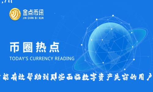 如何有效找回被盗的USDT钱包：步骤与预防指南

关键词：USDT钱包被盗, 加密货币安全, 找回加密资产

---

引言
在当今的数字货币时代，USDT（泰达币）作为一种稳定币，因其价格稳定、易于交易而广受欢迎。然而，随着USDT和其他加密资产的普及，相关的安全问题也逐渐凸显。钱包被盗的事件时有发生，不少用户对此感到无奈与恐惧。本文将探讨被盗USDT钱包的修复方法、相关法律、心理指导，并提供预防安全的有效措施。希望能帮助到每一位遇到此类问题的投资者。

第一部分：USDT钱包被盗后的第一步
首先，在意识到USDT钱包可能被盗后，用户应第一时间进行以下步骤：
ul
    listrong确认交易记录：/strong登录自己的钱包，检查最近的交易记录，明确是哪一笔交易造成了资产的损失。/li
    listrong立即更改密码：/strong确保尽快更改与钱包相关的密码，包括邮箱、交易所帐号等，避免更大的损失。/li
    listrong启用两步验证：/strong如果未开启，建议立马开启钱包及相关服务的两步验证功能，以增加账户的安全性。/li
    listrong监控钱包余额：/strong保持对钱包余额的监控，注意是否还有其他异常活动发生。/li
/ul
执行这些基础步骤后，接下来是如何尝试找回被盗的USDT，虽然数据被盗后追溯难度大，但仍有一些可能的途径。

第二部分：如何尝试找回被盗的USDT
虚拟货币转移后，一般是不可逆的，但可以采取一些方法尝试追踪或找回失窃的资产：
ul
    listrong联系交易所：/strong如果被盗的USDT曾经过某个交易所，可以尝试联系该交易所，请求协助查找交易记录和冻结相关账户。交易所可能会提供一定的支持，特别是针对大型或信誉良好的交易所。/li
    listrong收集证据：/strong收集相关证据，包括转账记录、钱包地址、交易时间，这些信息在后续的申诉和调查中非常重要。/li
    listrong报警处理：/strong关于数字资产盗窃，可以向当地警方或国家网信办报案，虽然追回的可能性较低，但仍是必要的法律程序。提供完整的交易记录、钱包地址和相关截图，将有助于案件的处理。/li
    listrong利用区块链分析工具：/strong一些专门的区块链分析工具可以帮助追踪资金流向，如Etherscan或Chainalysis等，它们能够提供某个钱包的交易历史，有助于判断盗贼的身份或者是否将资产转入了其他交易所。/li
/ul
尽管找到被盗的USDT具有极大的不确定性，但用户也应考虑寻求法律途径，确保自己在资金被盗后的合法权益。

第三部分：法律责任与用户权益
作为数字货币的持有者，用户的合法权益保护是非常重要的，以下就法律责任与权益进行详细探讨：
ul
    listrong区块链的法律地位：/strong对数字货币的法律地位，各国的法规不同。在一些国家，数字货币被视为财产，因而其盗窃行为具有一定的刑事责任；然而在其他国家，法律尚不完善，投资者的权益可能无法得到充分保障。/li
    listrong用户的权益保护：/strong大多数交易所与钱包服务商都会在其条款中明确指出，一旦用户的资产因被盗而造成损失，平台不承担任何责任。因此，用户在使用数字货币服务时，必须对安全操作有所了解，并承担相应的风险。/li
    listrong法律途径： /strong对于被盗事件，用户可以通过法律方式进行讨回。许多国家允许对财产进行寻求法律救助，尤其是通过当地警方的网络犯罪部门进行报案。此外，利用律师和专业机构也能提升案件处理的效率。/li
/ul
因此了解各国法律的相关规章和保护措施是每一位投资者应具备的基本素养。

第四部分：心理疏导与应对策略
被盗的事件不仅仅是财产的损失，也是心理的打击。投资者需认真看待心理伤害，尤其是通过理智的分析和疏导进行自我修复：
ul
    listrong情绪宣泄：/strong遭遇资产损失后，千万要放松自己，可以通过运动、聊天等方式进行情绪的释放，切忌封闭和自责。/li
    listrong寻求支持：/strong可以与身边的朋友或家人谈论此事件，获得他们的理解与支持。同时也可以寻求心理咨询师的帮助，两者结合会有更好的效果。/li
    listrong合理规划下一步：/strong制定新的投资计划或收入来源，而不是一味沉浸在过去的损失中。有效进行投资学习，提高个人能力，才是应对未来风险的根本。/li
/ul
心理的恢复同样重要，它有助于提升下一次投资的成功率。

第五部分：如何预防USDT钱包被盗
作为数字货币持有者，预防盗窃是最有效的保障措施，以下是一些安全建议：
ul
    listrong选择信誉良好的交易所与钱包：/strong在选择钱包或交易所时，建议选择市场上知名度高、评估良好的平台。多进行用户口碑的调查是必要的。/li
    listrong加强账户的安全性：/strong开启两步验证、设置复杂密码、定期更改密码、避免使用相同密码。而多个钱包地址也可帮助分散风险。/li
    listrong防范钓鱼攻击：/strong用户需谨慎对待任何要求输入个人信息或密码的链接，确保使用官方的地址和应用程序。/li
    listrong定期备份钱包数据：/strong使用硬件钱包的用户可以定期备份助记词，并妥善保存，确保在丢失数据后也可为资产提供保障。/li
/ul
务必强化安全意识，投资者无论在何时何地都应保持警惕。

结论
虽然USDT钱包被盗的情况非常不幸，但通过及时的应对措施、合理的法律程序、有效的心理疏导和切实的预防措施，投资者仍能找回一些信心。希望这篇文章能有效帮助到那些面临数字资产失窃的用户，重整旗鼓、继续前行。