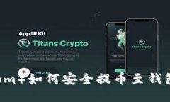 比原链（Bytom）如何安全提币至钱包的详细指南