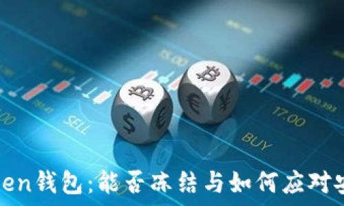   
解密Token钱包：能否冻结与如何应对安全隐患