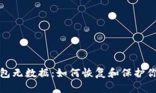 : 比特币钱包无数据：如何恢复和保护你的数字资产