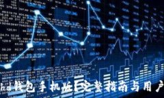   如何下载hd钱包手机版？完整指南与用户体验分