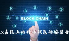 Linux系统上比特币钱包的安装全指南