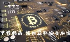 : SC官网钱包下载指南：轻松获取安全加密资产管
