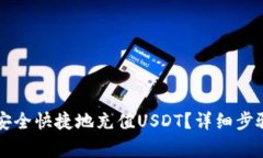 如何在TP钱包中安全快捷地充值USDT？详细步骤与