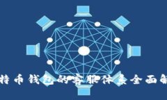 比特币钱包的客服体系全面解析