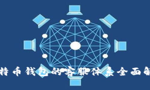 比特币钱包的客服体系全面解析