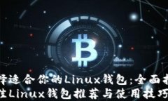 选择适合你的Linux钱包：全面指南最佳Linux钱包推