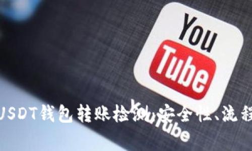: 深入了解USDT钱包转账检测：安全性、流程与注意事项