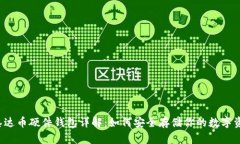  泰达币硬件钱包详解：如何安全存储你的数字资
