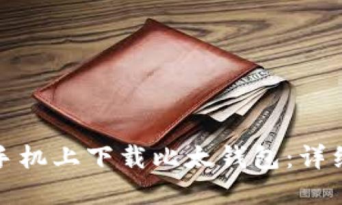 如何在苹果手机上下载比太钱包：详细步骤与解答