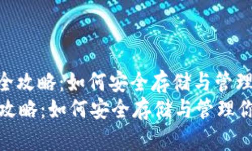 : 狗狗币专属钱包全攻略：如何安全存储与管理你的狗狗币资产  
狗狗币专属钱包全攻略：如何安全存储与管理你的狗狗币资产