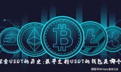 探索USDT的历史：最早支持USDT的钱包是哪个？