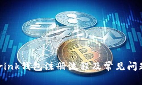 D球Drink钱包注册流程及常见问题解答